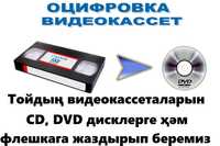 Тойдын видеокассеталарын CD, DVD дисклерге, флешкага жаздырып беремиз