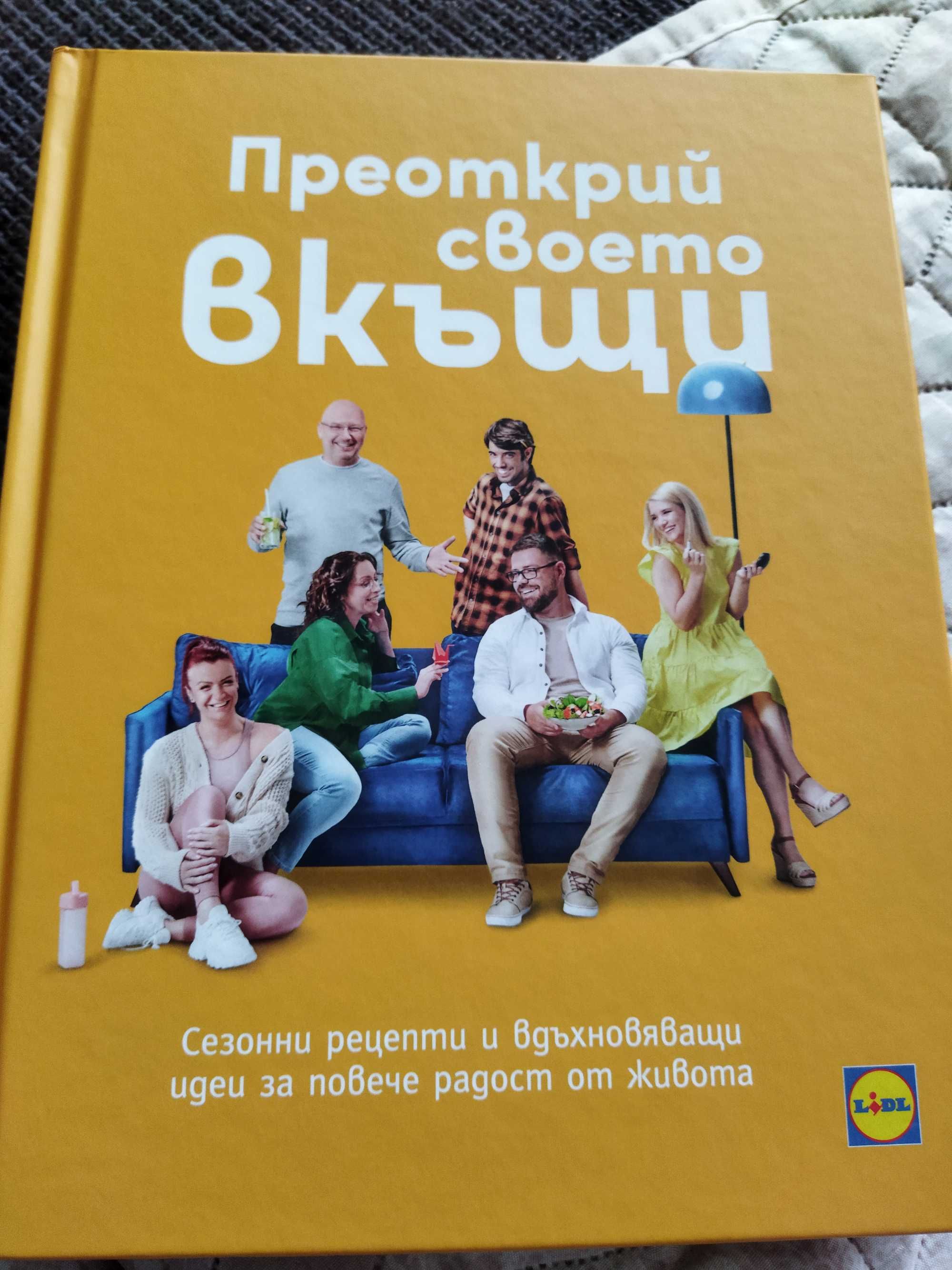 Нова книга на Лидл