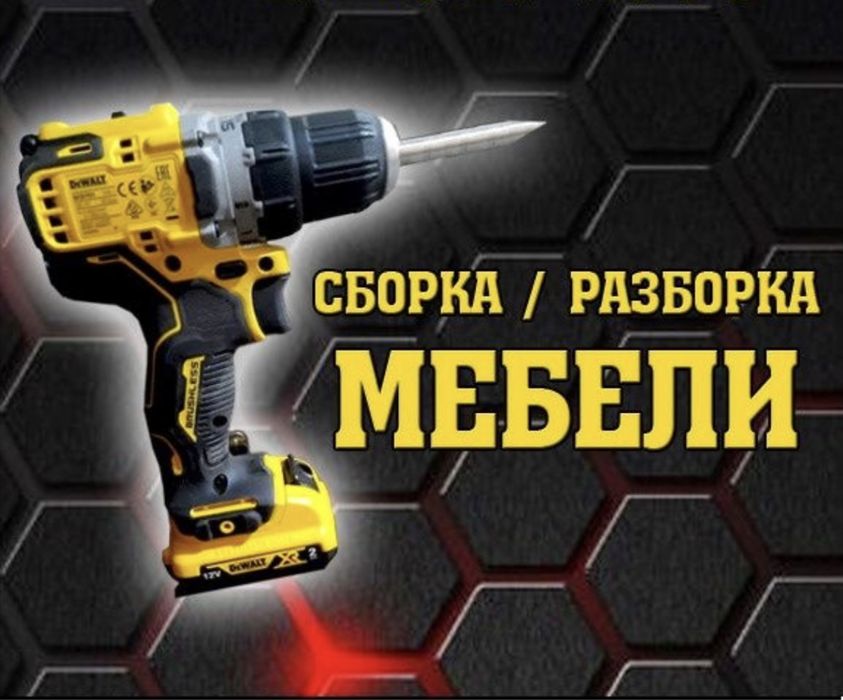Сборка-Разборка Мебели. Перевозка мебели. Сборщик мебели. Мебельщик.