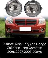 Халогени за Chrysler ,Dodge Caliber и Jeep Compass