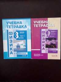 Нови Учебни тетрадки по Физика и астрономия за 8 и 9 клас