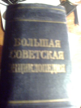 Продам Советские большые  энциклопедие  1500 тенге.