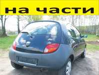 ЧАСТИ Форд КА 1996-2008г. FORD KA бензин 1300куб, 44кW, моно-инжекция,