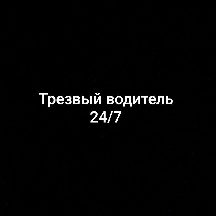 Трезвый водитель город Шымкент