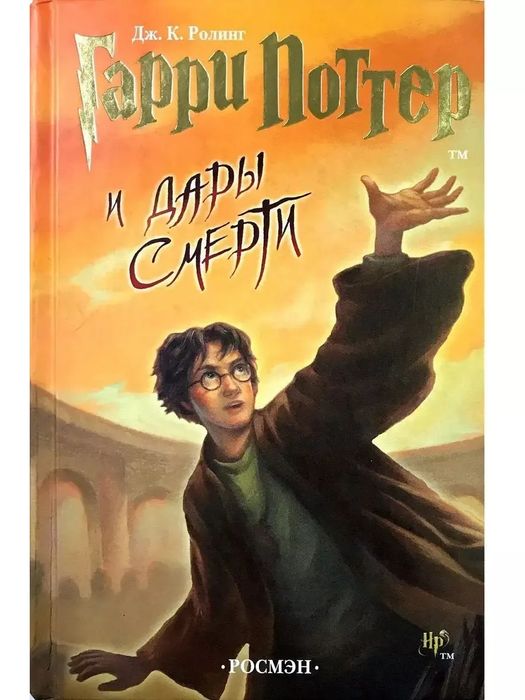 Гарри Поттер и дары смерти. Оригинал Росмэн