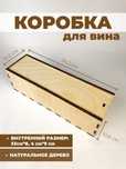 Коробки для вина на заказ