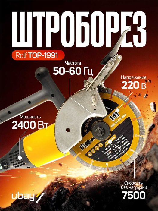 Штроборез Rolf TOP-1262, ART 2631