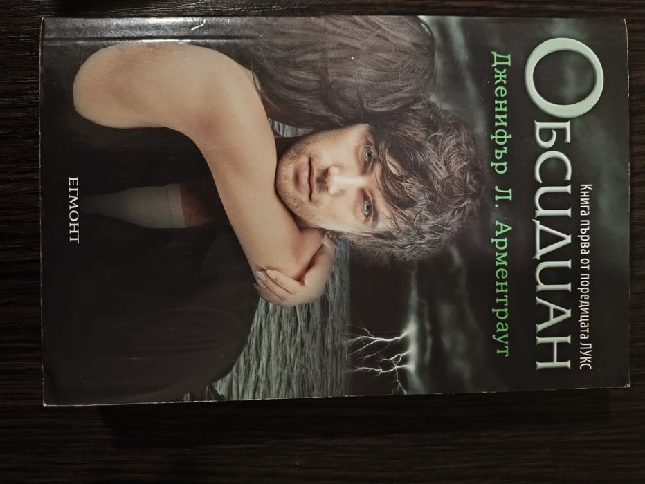 Обсидиан - Дженифър Л. Арментраут