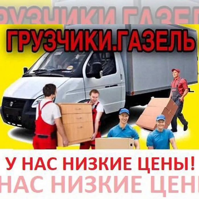 Разнорабочие Грузчики Газели