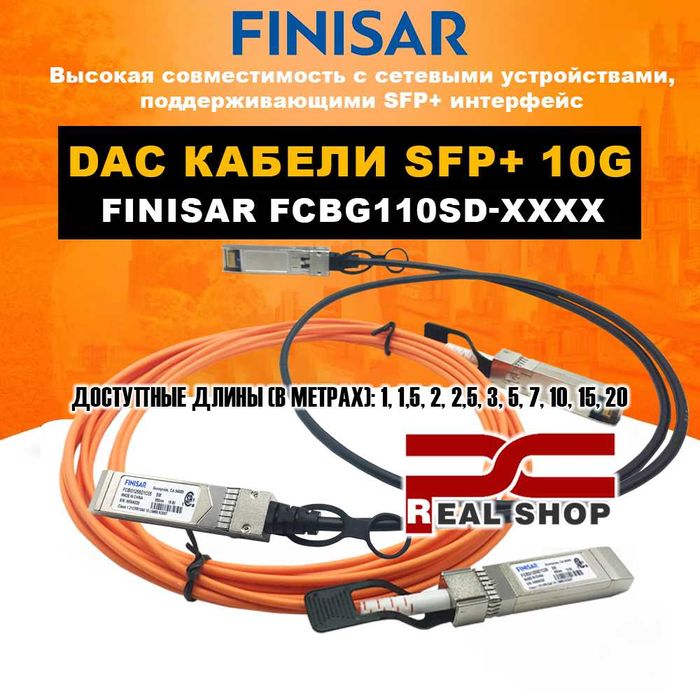 DAC и AOC кабеля SFP+ (10G) различной длины (от 1 до 20м), гарантия