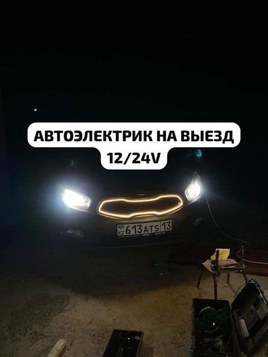 Автоэлектрик на выезд
