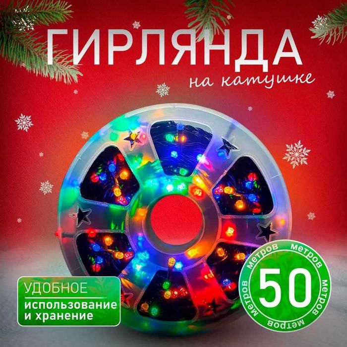 Гирлянда цветная  уличная 50м