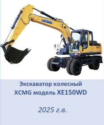 Экскаватор колёсный XCMG модель XE150WD 2025 г.в.