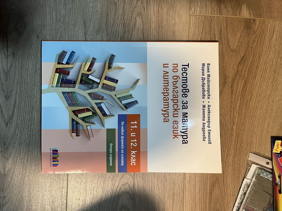 Учебници и помагала за 11 и 12 клас