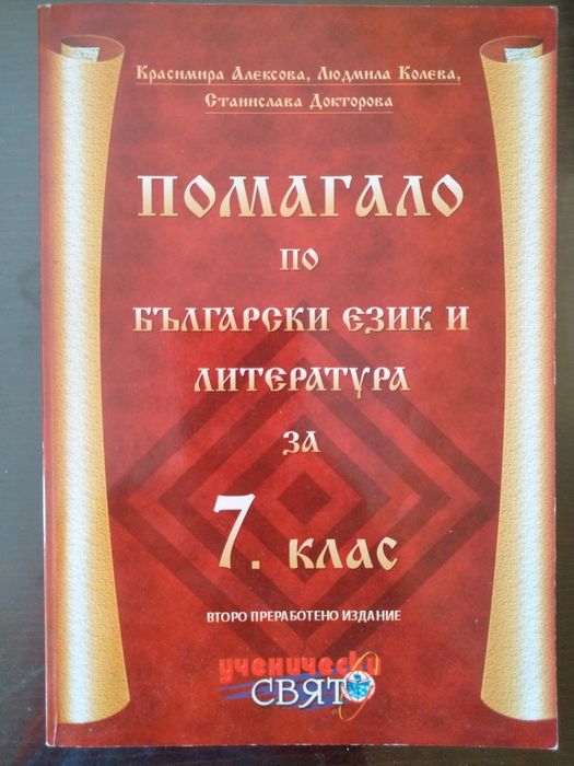 Учебни помагала по Български и Литература 7ми клас