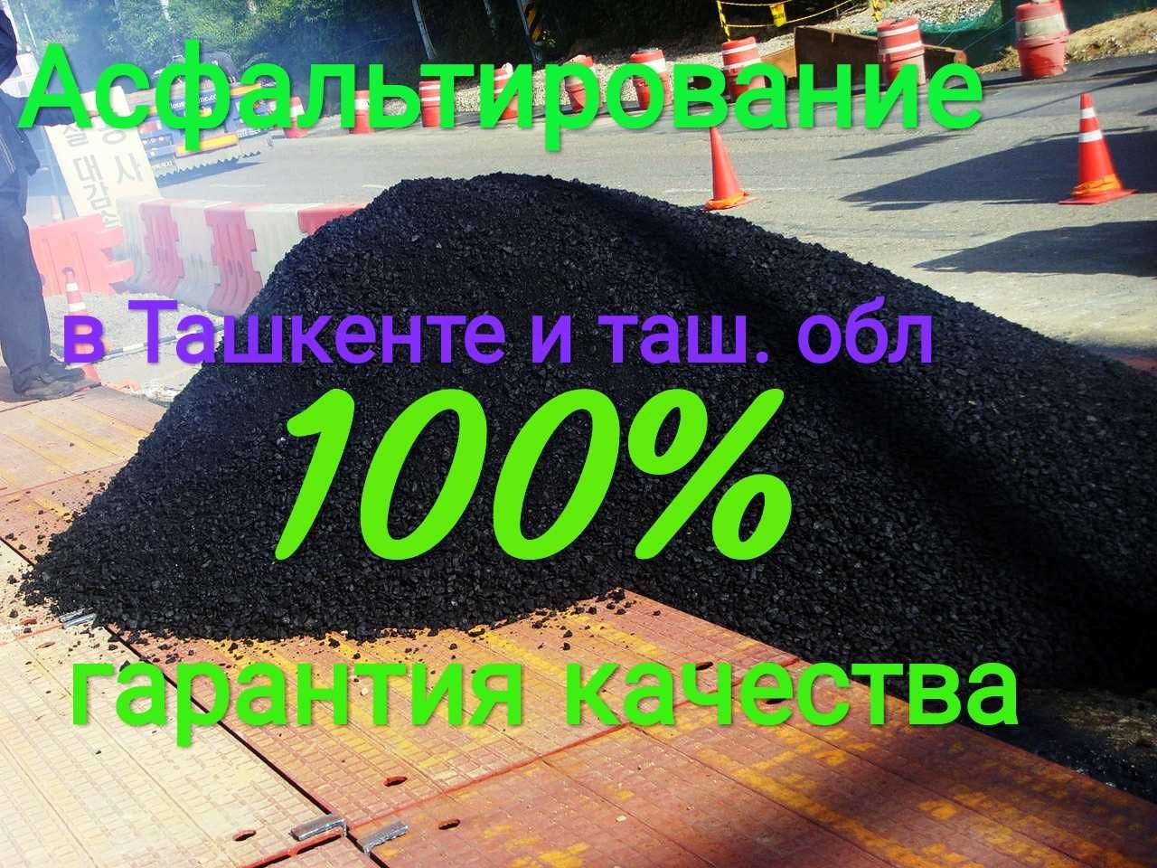 Asfalt /Aspalt/Асфальт/Асфальтирование yotqizish xizmat 100% kafolat