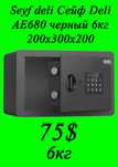Seyf deli Сейф Deli AE680 черный 6кг 200x300x200
