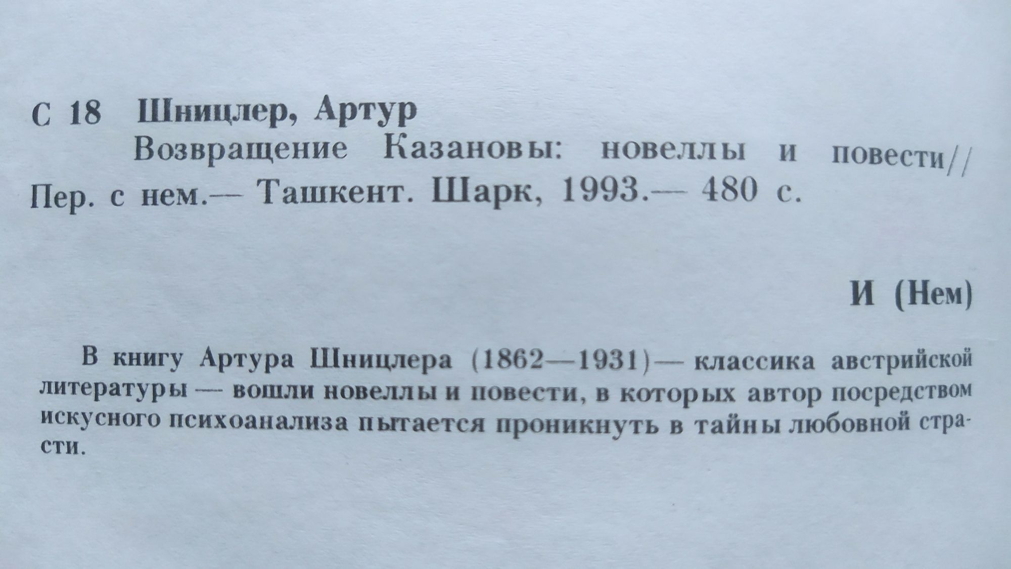 А.Шницлер "Возвращение Казановы"