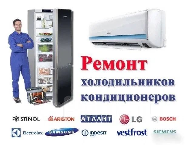 Квалифицированный ремонт холодильников,заправка кондиционеров,чистка