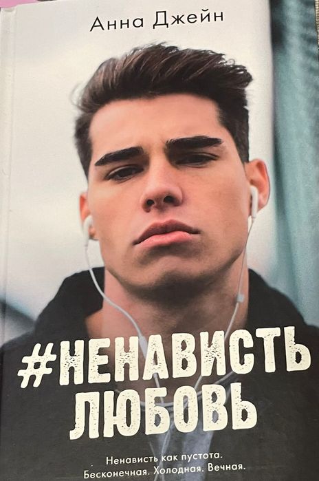 Книга "#Ненависть Любовь"