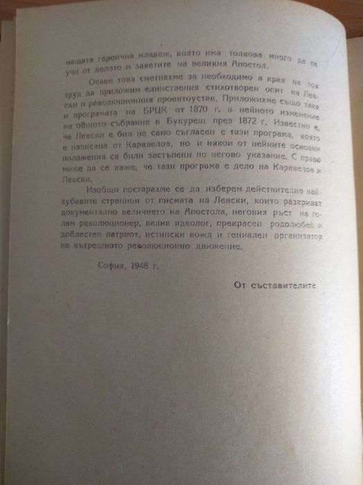 Христо Ботйовъ - Зах. Стояновъ, 1919; Васил Левски - Унджиев, 1948