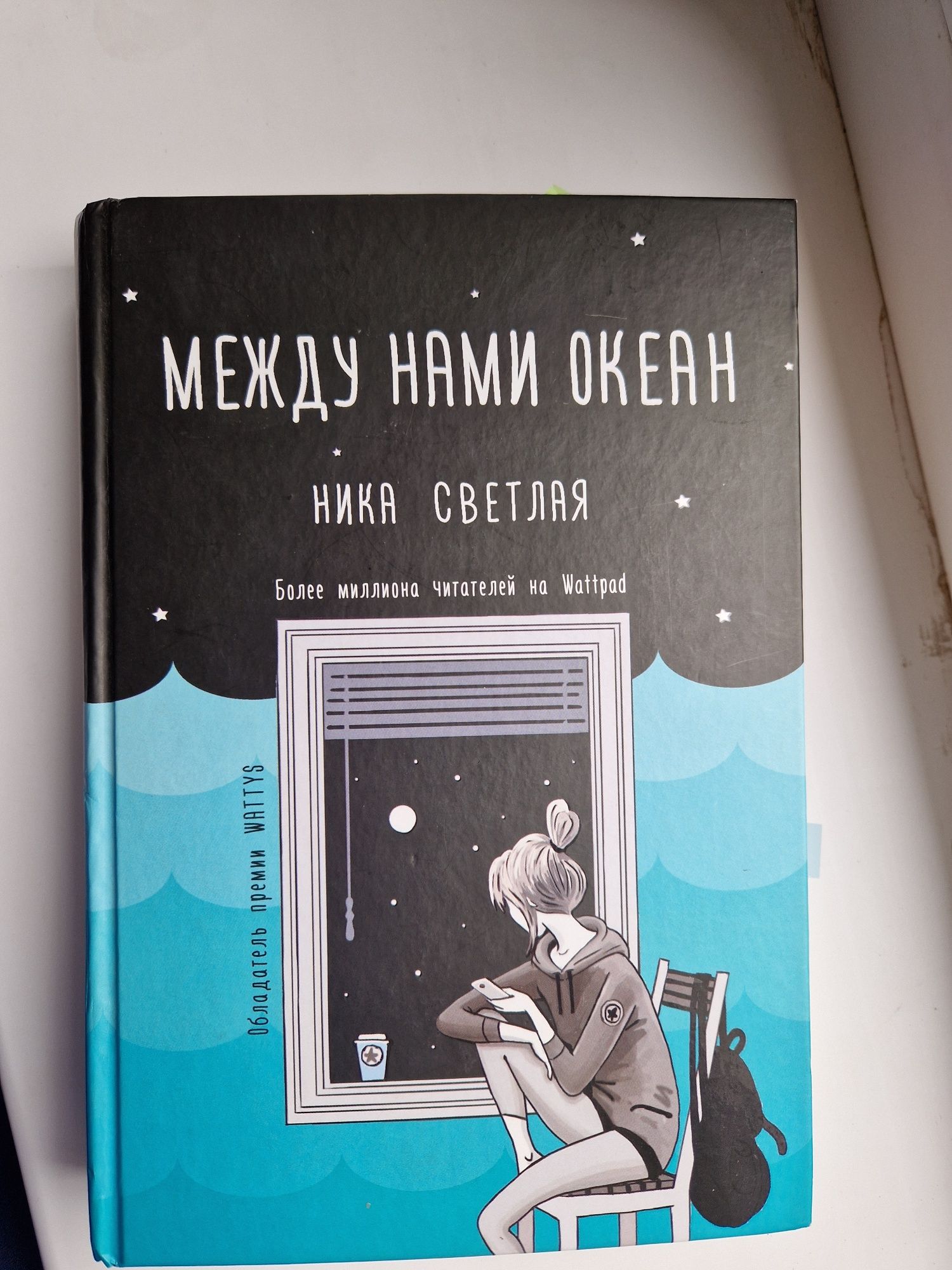 Между нами океан  Ника Светлая