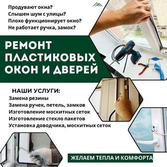 Ремонт пластиковых окон и дверей.