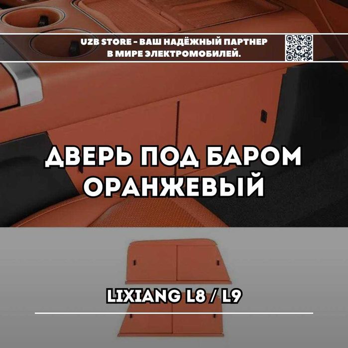 Дверь под баром для моделей Lixiang L8 / L9.