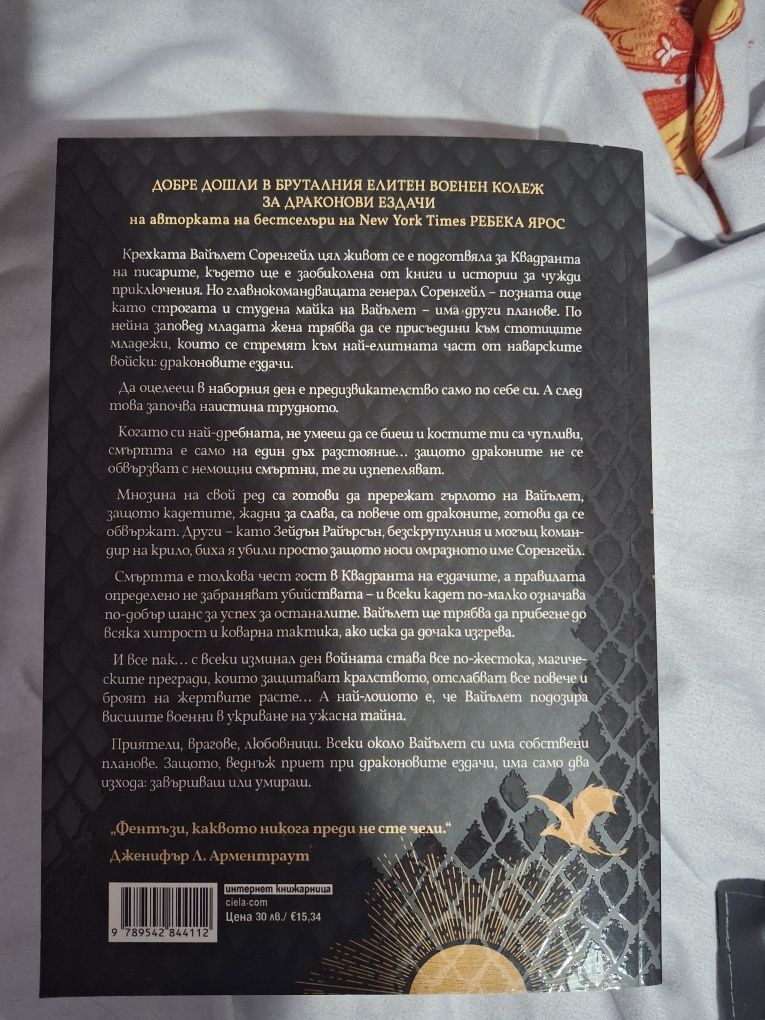 Четвърто крило/ It starts with us