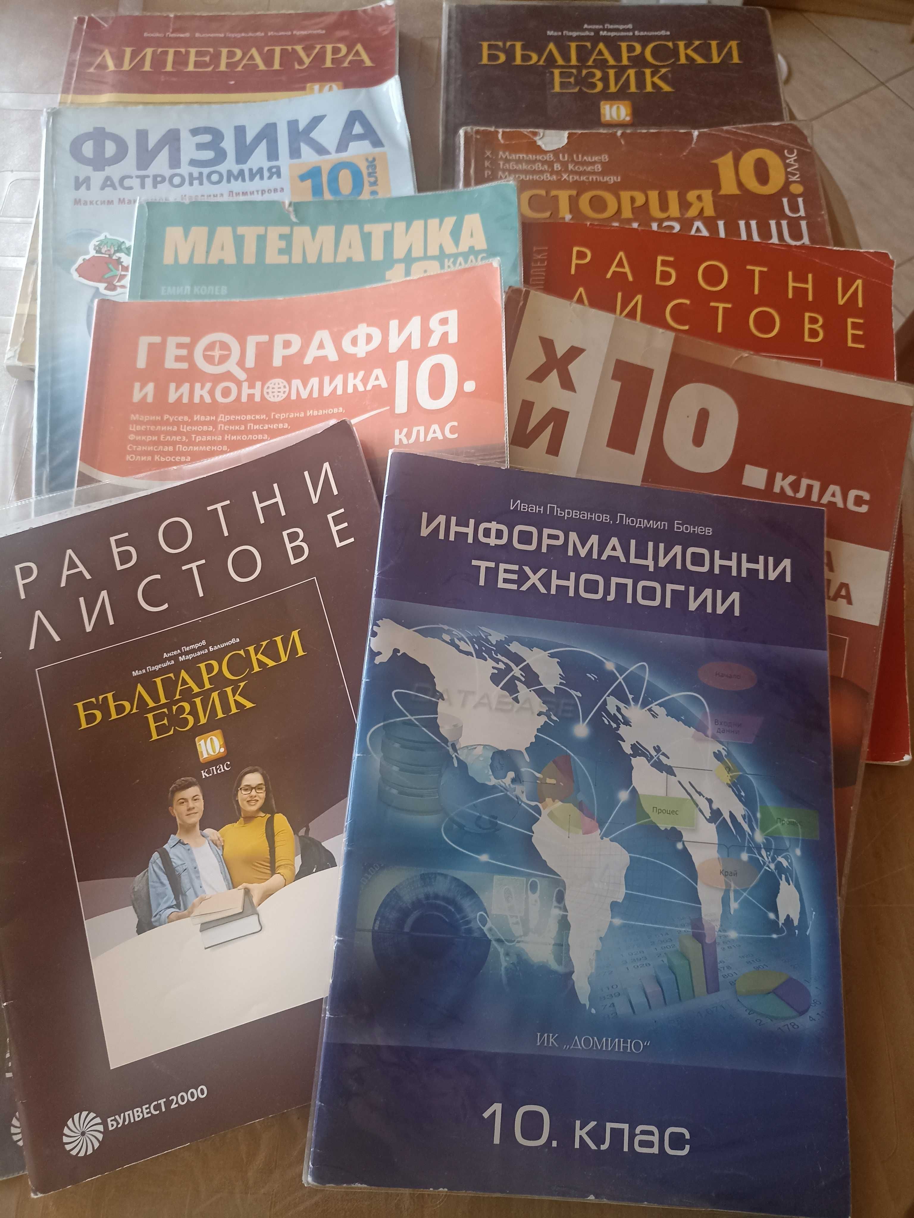 Учебници за 10 клас