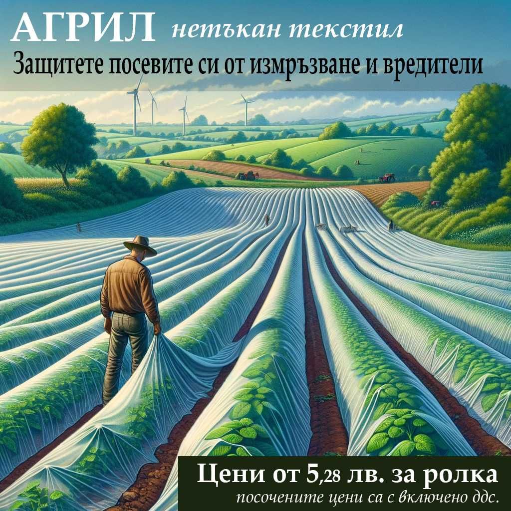 Агрил - тъкан покривало против слана - Предпазване от слана