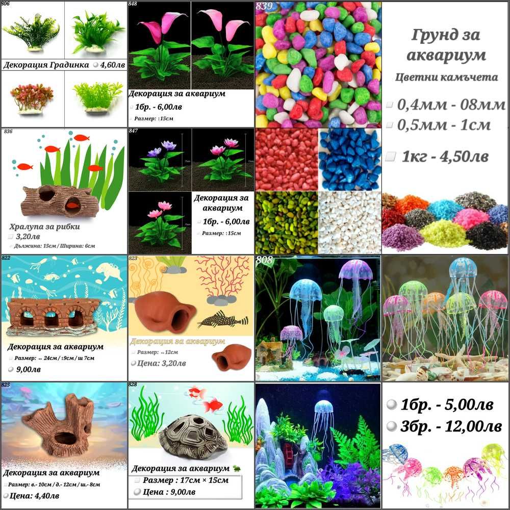 Декорация за аквариум. Изкуствени водорасли. Медуза, Статуетка, Грунд