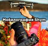 Шымкент/Мобилография/Дрон/Видео