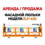 Аренда фасадной люльки ZLP-630, полный комплект, противовесы, выгодно