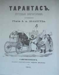 Тарантасъ. Путевые впечатления.
Сочинение Графа В. А. Соллогуб