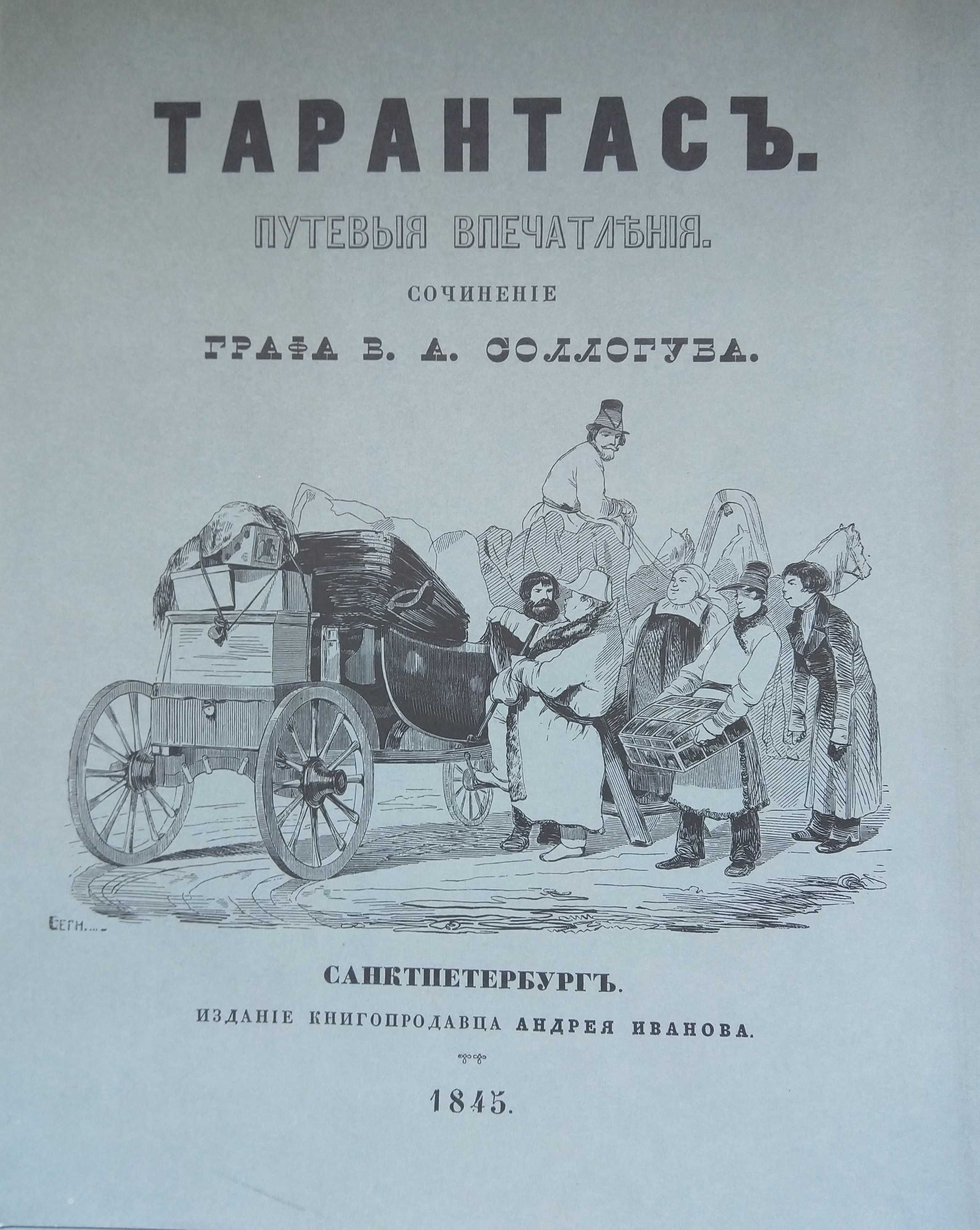 Тарантасъ. Путевые впечатления.
Сочинение Графа В. А. Соллогуб