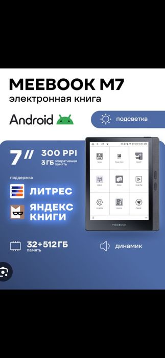 Продаётся абсолютно новая, запечатанная электронная книга Meebook M7.