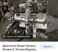 Двигатели на Теранно Микстрейл 2.7 Ниссан Терано