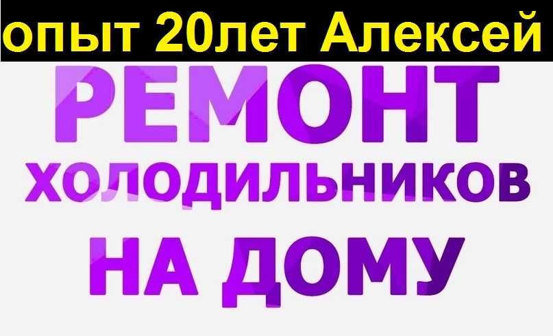Ремонт холодильников на дому