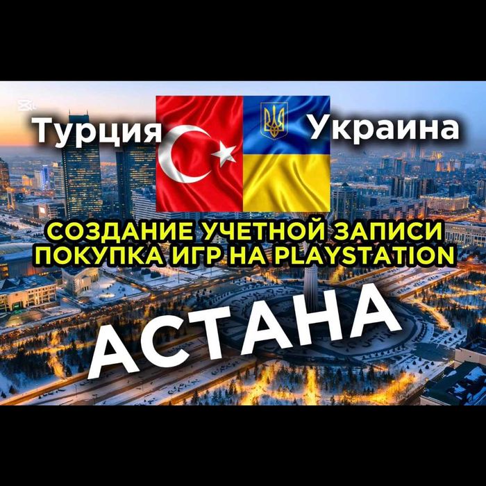Создать аккаунт PSN Турция и Украина playstation ps5 ps4 пс учетка