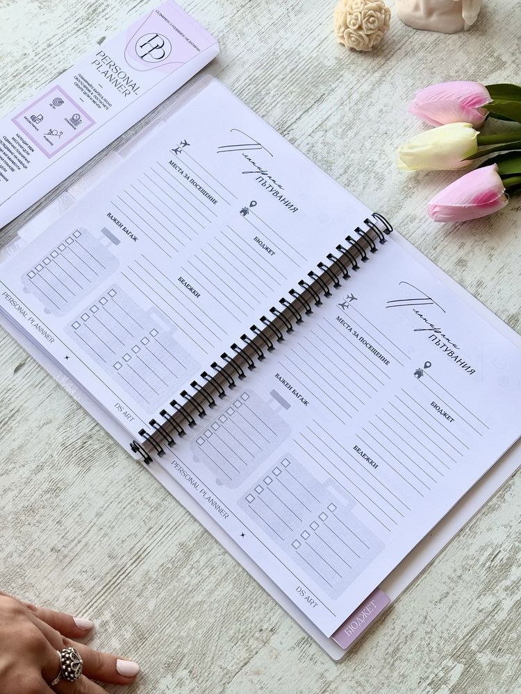 PERSONAL PLANNER - дизайнерски личен планер