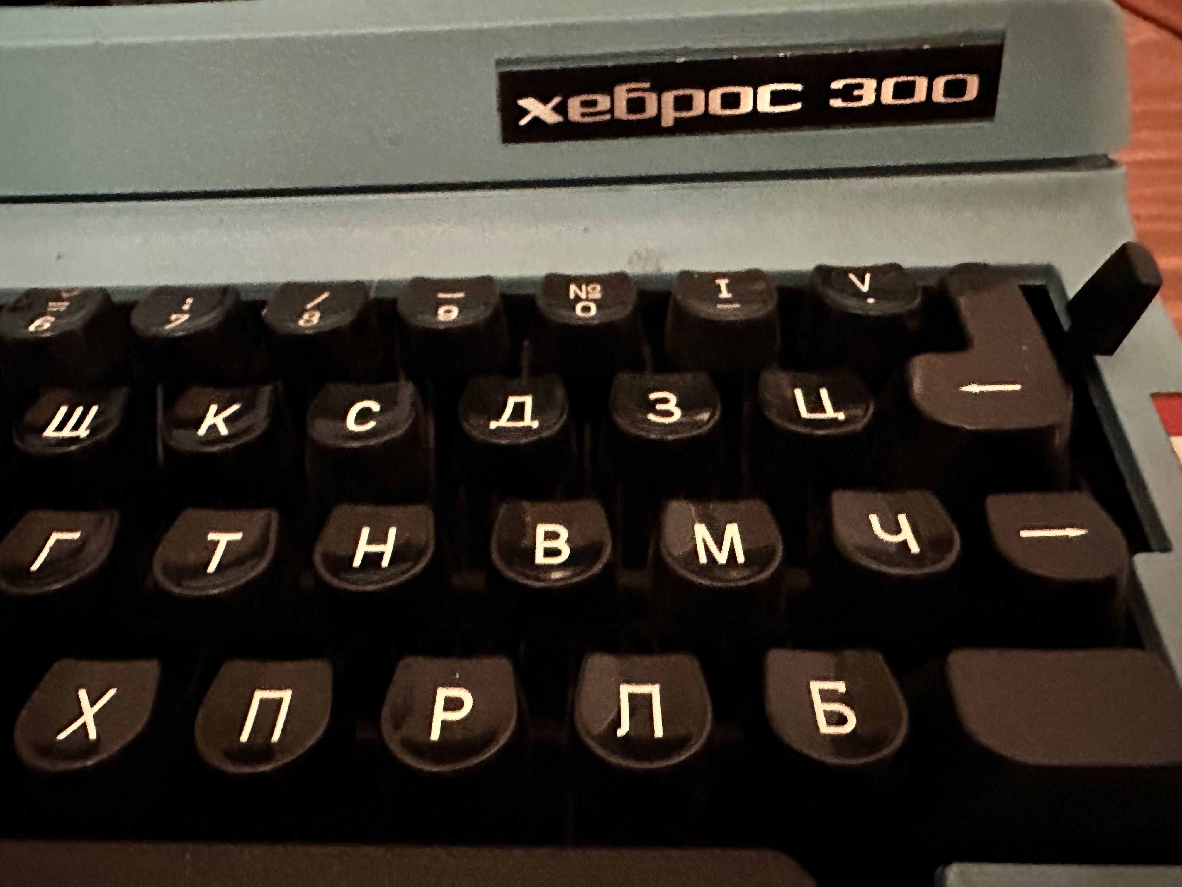 електрическа пишеща машина Хеброс 300.