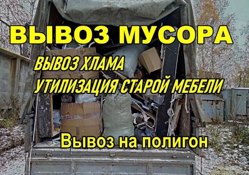Грузоперевозки вывоз строительного мусора вывоз мусора