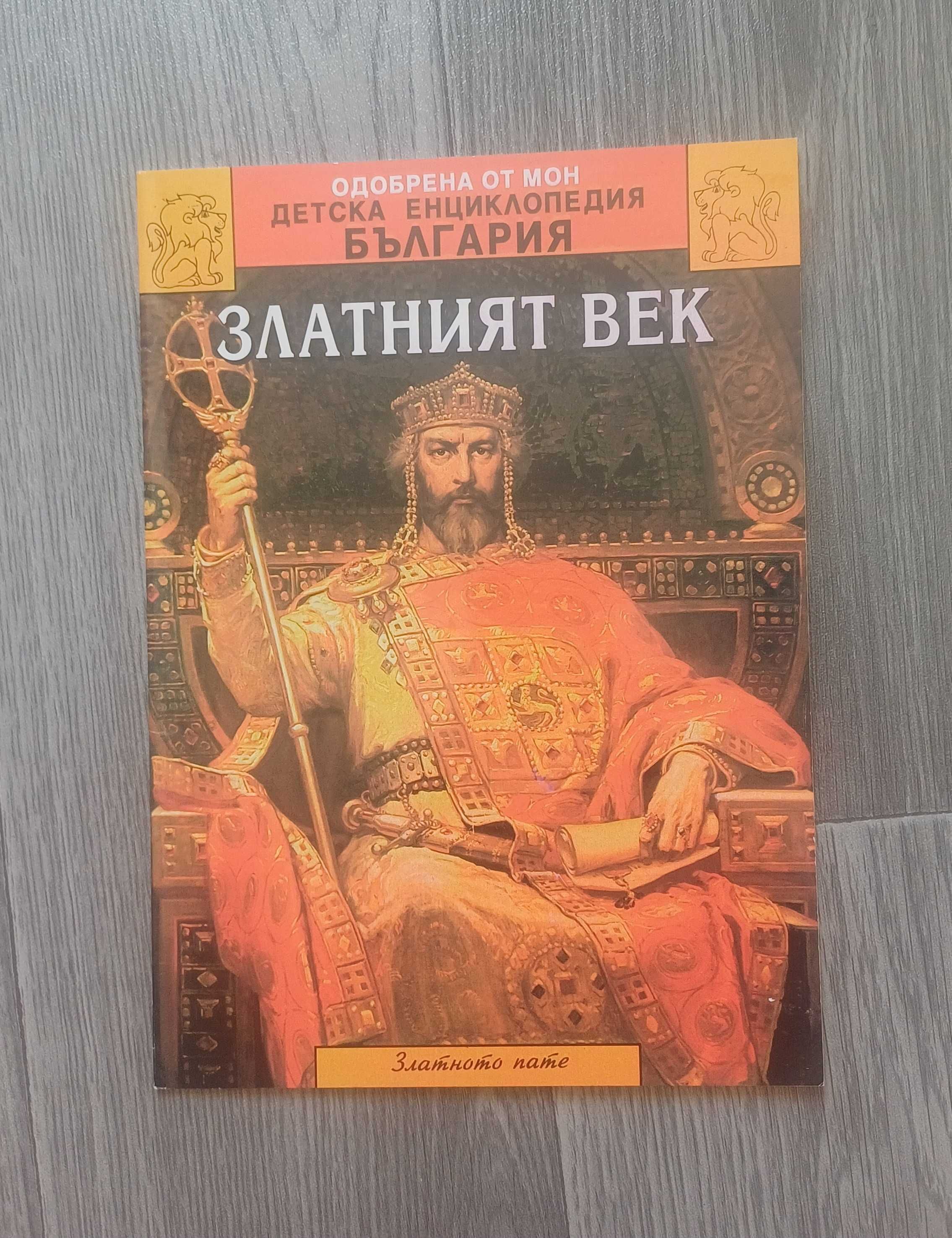 Детска Историческа Книга- Златният Век