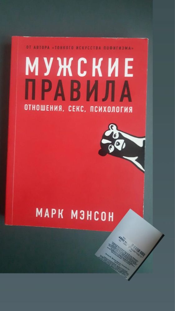 Мужские правила: Отношения, секс, психология Книга, Марк Мэнсон