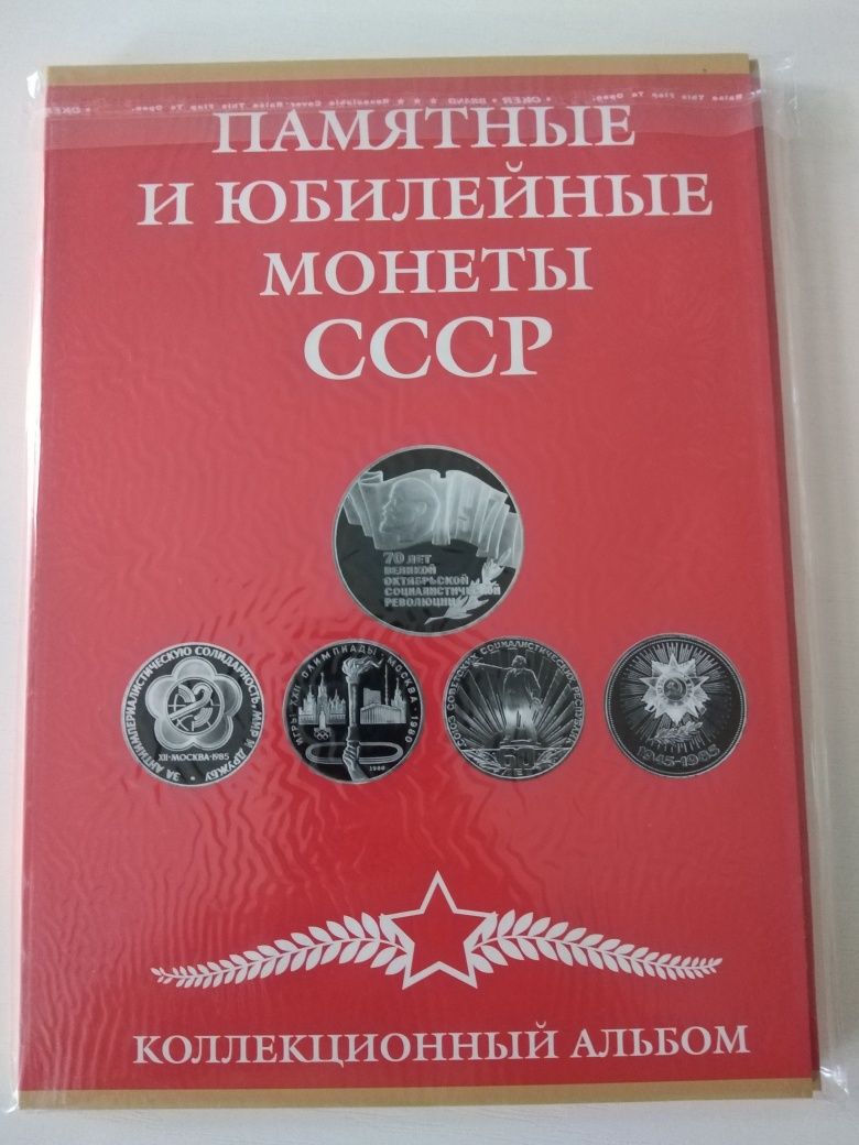 Монеты СССР юбилейные рубли. + Альбом.