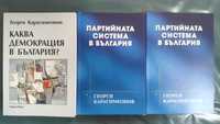 Г. Карасимеонов, Партийната система в Бг и Каква демокрация в Бг