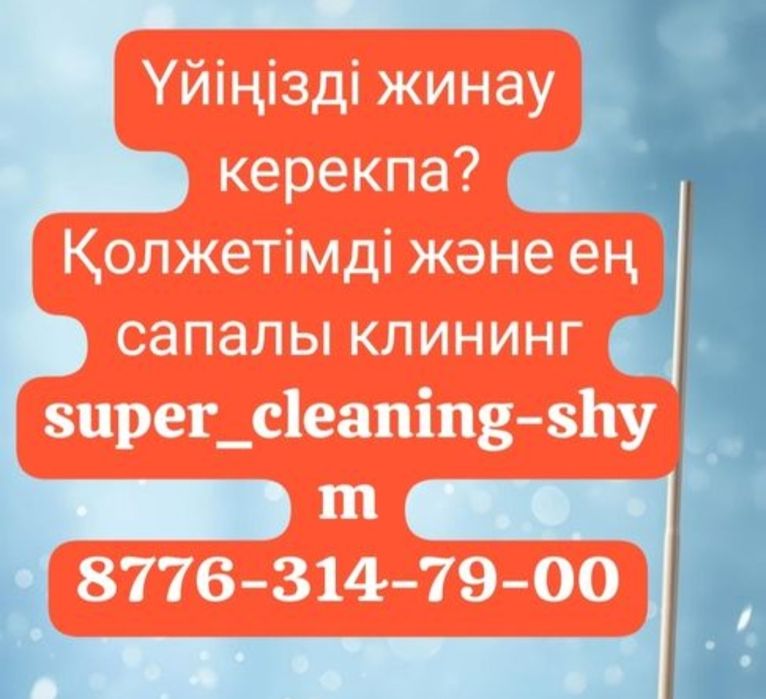 Клининг.УборкаҮй тазалау