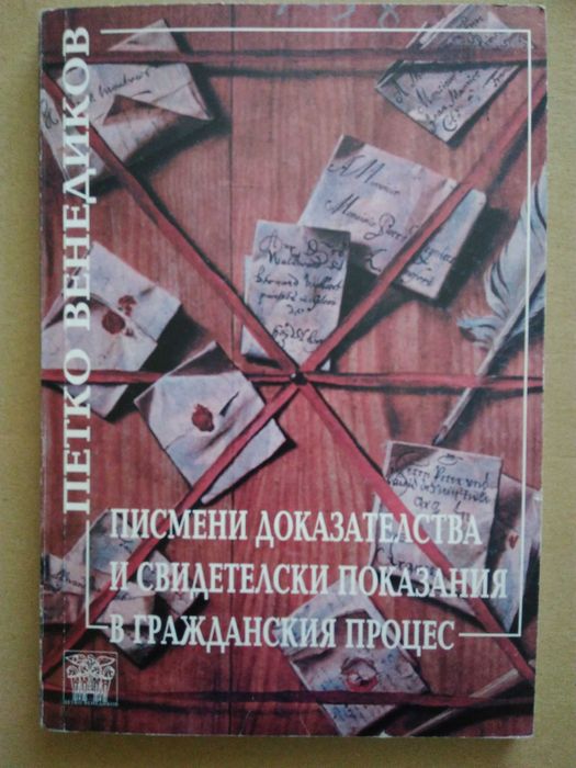 Правна литература - Учебници по гражданско право и граждански процес