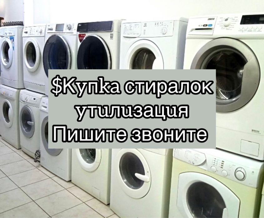 Стиральные машины ремонт и yтuль